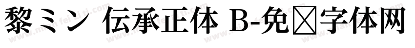黎ミン 伝承正体 B字体转换